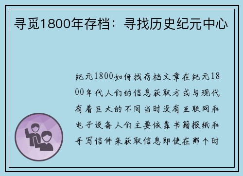 寻觅1800年存档：寻找历史纪元中心
