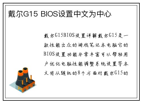 戴尔G15 BIOS设置中文为中心