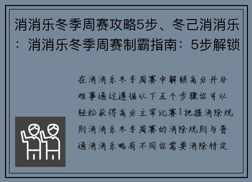 消消乐冬季周赛攻略5步、冬己消消乐:消消乐冬季周赛制霸指南:5步解锁高分 消消乐冬季周赛攻略5步、冬己消消乐:消消乐冬季周赛制霸指南:5步解锁高分