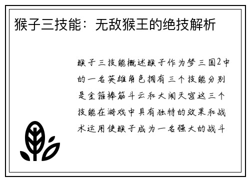 猴子三技能:无敌猴王的绝技解析 猴子三技能:无敌猴王的绝技解析