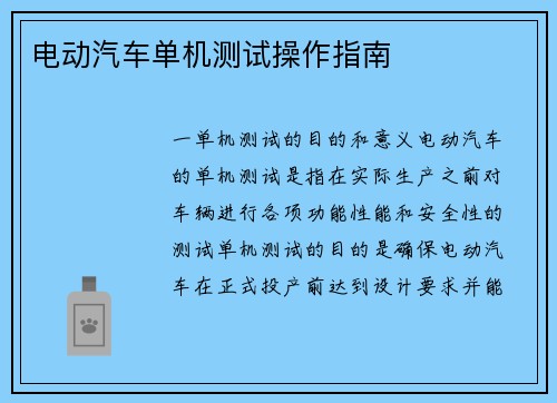 电动汽车单机测试操作指南 电动汽车单机测试操作指南