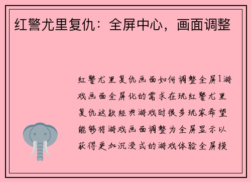 红警尤里复仇:全屏中心,画面调整 红警尤里复仇:全屏中心,画面调整