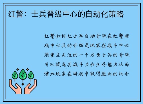 红警:士兵晋级中心的自动化策略 红警:士兵晋级中心的自动化策略