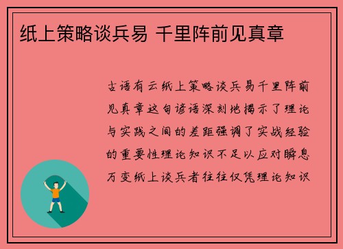 纸上策略谈兵易 千里阵前见真章 纸上策略谈兵易 千里阵前见真章
