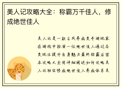 美人记攻略大全:称霸万千佳人,修成绝世佳人 美人记攻略大全:称霸万千佳人,修成绝世佳人