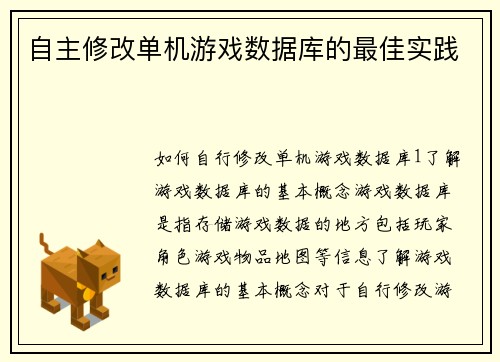 自主修改单机游戏数据库的最佳实践 自主修改单机游戏数据库的最佳实践