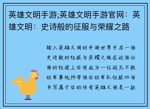 英雄文明手游;英雄文明手游官网:英雄文明:史诗般的征服与荣耀之路 英雄文明手游;英雄文明手游官网:英雄文明:史诗般的征服与荣耀之路