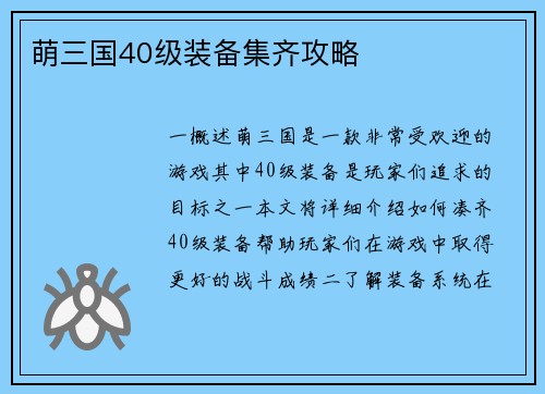 萌三国40级装备集齐攻略 萌三国40级装备集齐攻略