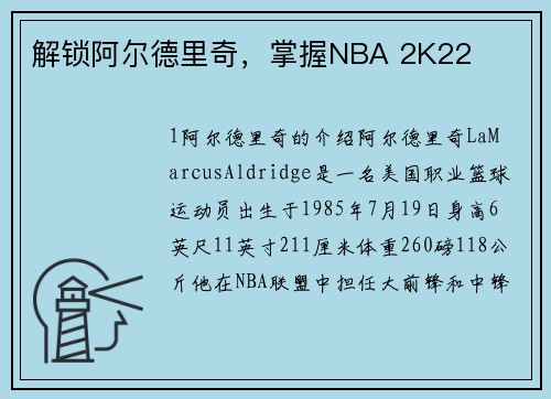 解锁阿尔德里奇,掌握NBA 2K22 解锁阿尔德里奇,掌握NBA 2K22