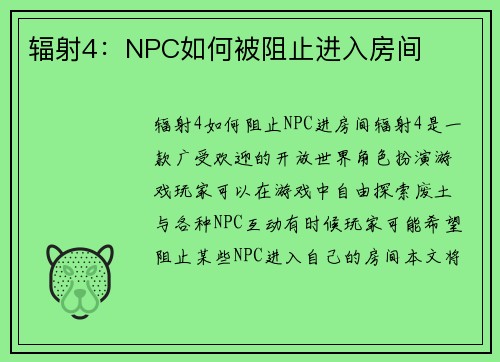 辐射4:NPC如何被阻止进入房间 辐射4:NPC如何被阻止进入房间