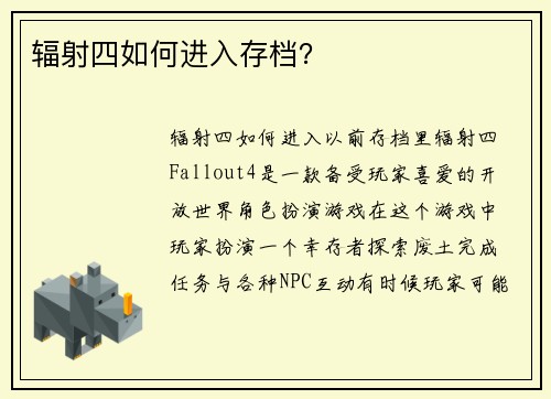 辐射四如何进入存档? 辐射四如何进入存档?
