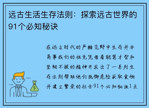 远古生活生存法则:探索远古世界的91个必知秘诀 远古生活生存法则:探索远古世界的91个必知秘诀