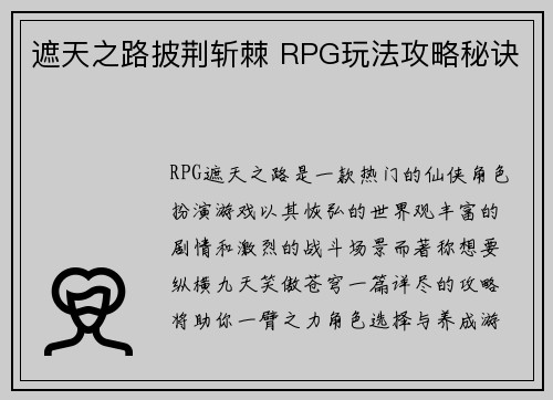 遮天之路披荆斩棘 RPG玩法攻略秘诀 遮天之路披荆斩棘 RPG玩法攻略秘诀