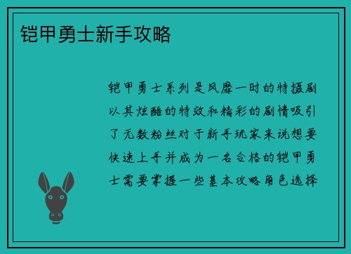 铠甲勇士新手攻略 铠甲勇士新手攻略