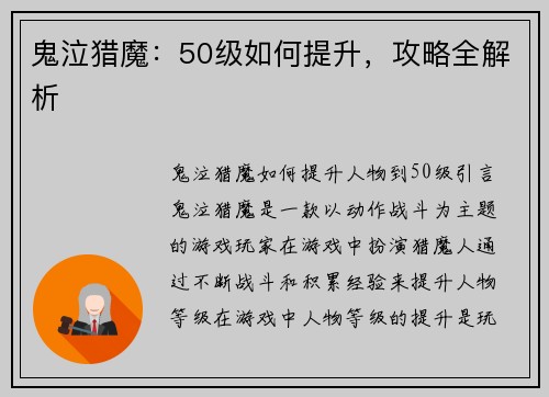 鬼泣猎魔:50级如何提升,攻略全解析 鬼泣猎魔:50级如何提升,攻略全解析
