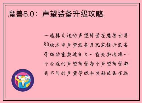 魔兽8.0:声望装备升级攻略