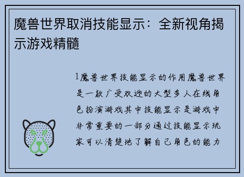 魔兽世界取消技能显示:全新视角揭示游戏精髓