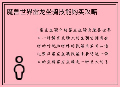 魔兽世界雷龙坐骑技能购买攻略 魔兽世界雷龙坐骑技能购买攻略