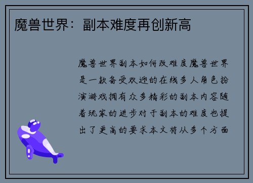 魔兽世界:副本难度再创新高 魔兽世界:副本难度再创新高