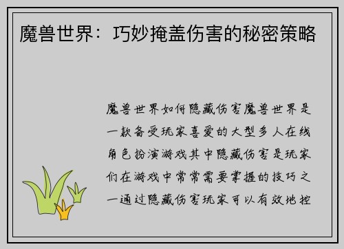 魔兽世界:巧妙掩盖伤害的秘密策略 魔兽世界:巧妙掩盖伤害的秘密策略