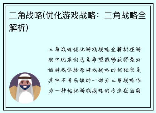 三角战略(优化游戏战略：三角战略全解析)