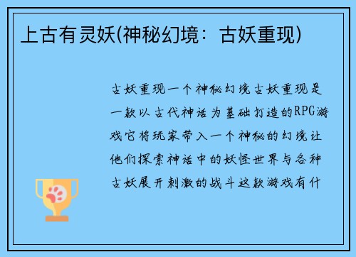 上古有灵妖(神秘幻境:古妖重现) 上古有灵妖(神秘幻境:古妖重现)