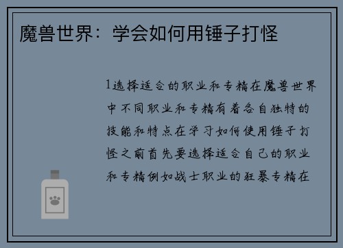 魔兽世界：学会如何用锤子打怪