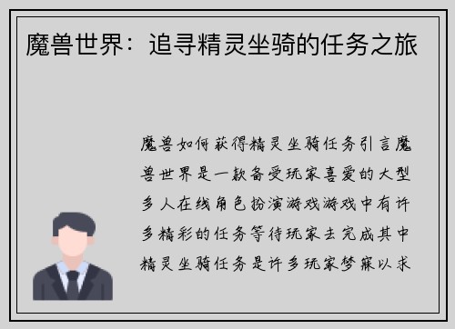 魔兽世界：追寻精灵坐骑的任务之旅